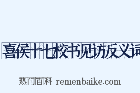 喜侯十七校书见访反义词是什么意思的图片